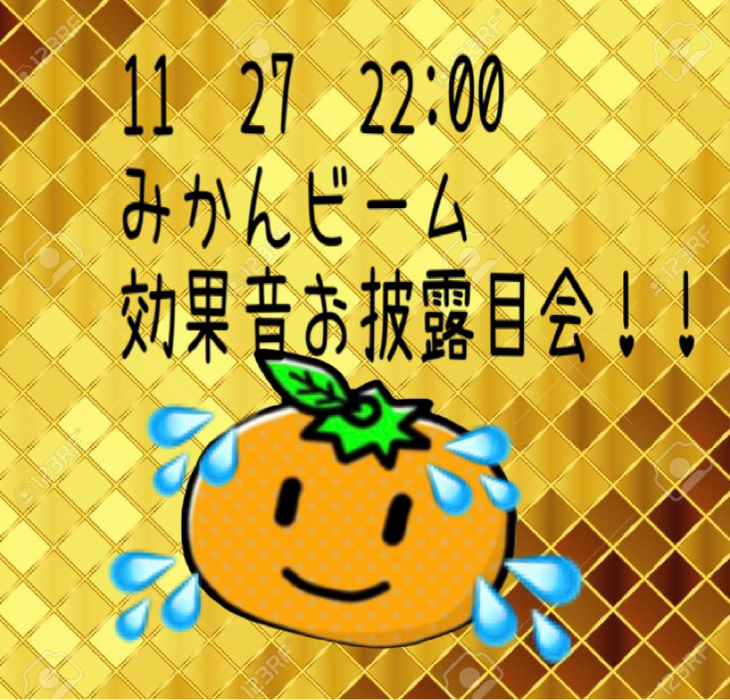 夢は夜開く❣️ 本日22時　みかんビーム効果音お披露目会‼︎ from Radiotalk episode artwork