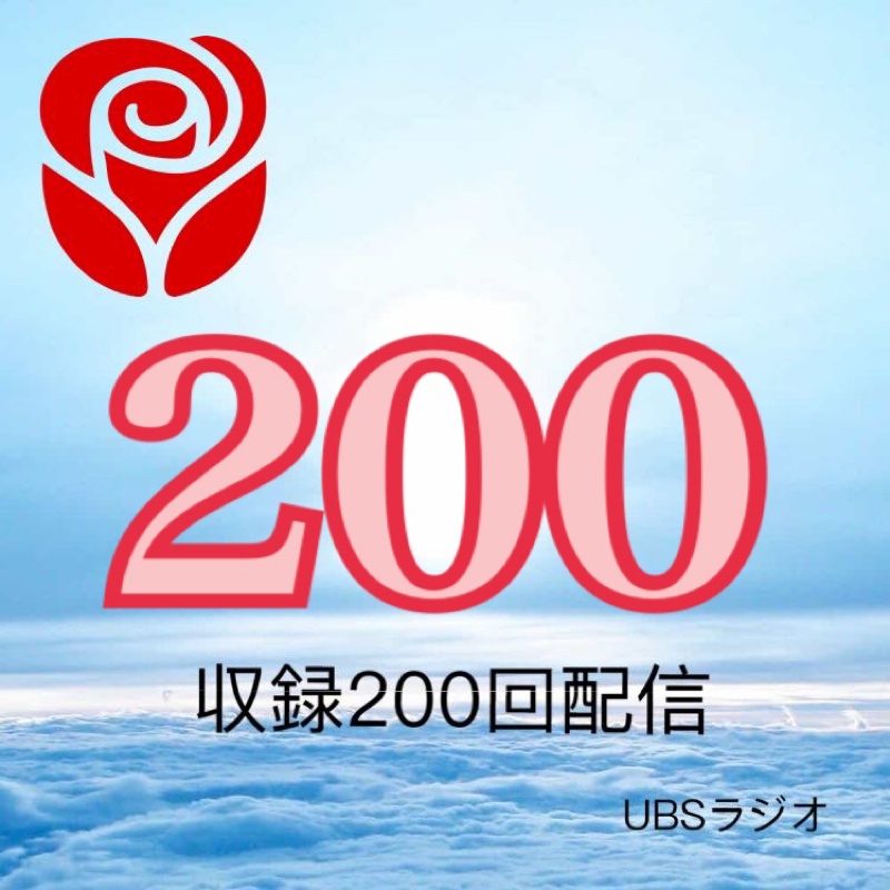 200回の収録配信を終えて　〜Radioであり続ける事〜 from Radiotalk episode artwork