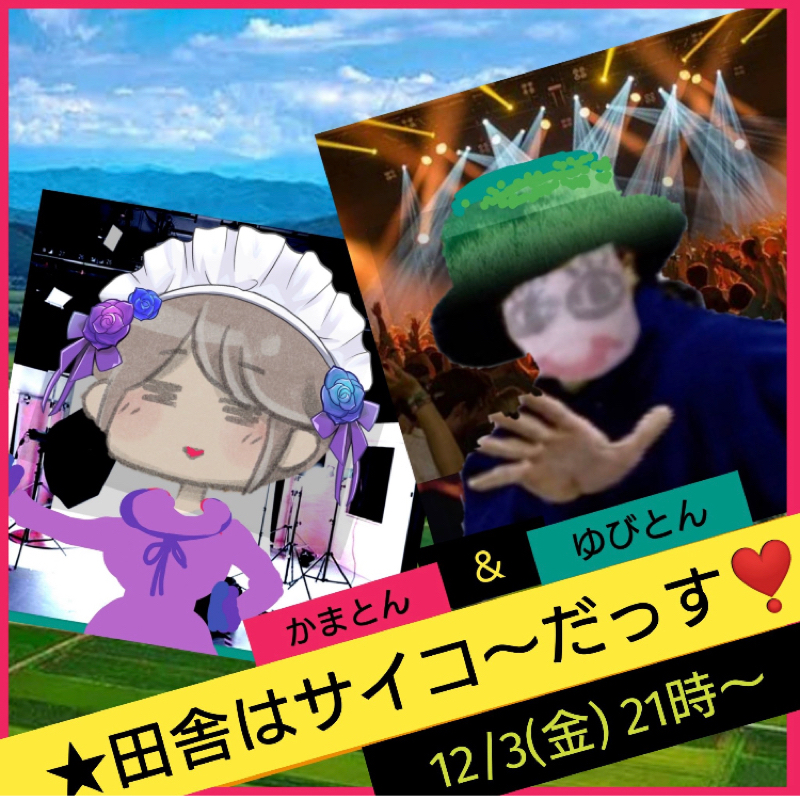 本日21時！とんとんさん枠！かまとん、ゆびとんの田舎はサイコー！！のお知らせ！！ from Radiotalk episode artwork