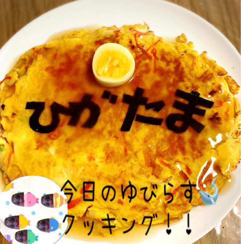 今日のゆびらすクッキング❣️ ひがたまのかに玉 from Radiotalk episode artwork