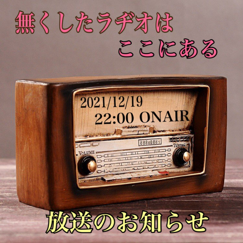 無くしたラヂオはここにある。放送のお知らせ from Radiotalk episode artwork