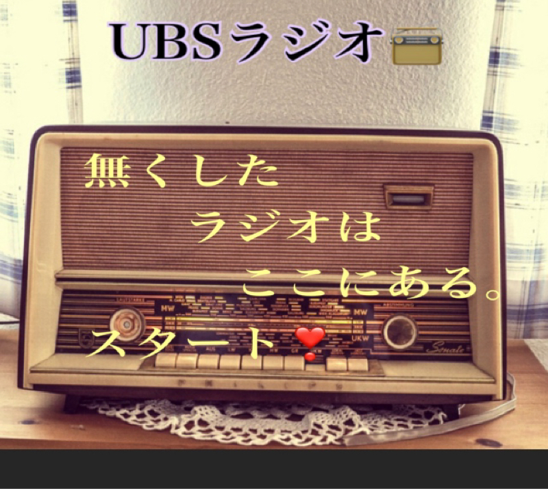 UBSラジオ！無くしたラジオはここにある。スタート！！ from Radiotalk episode artwork