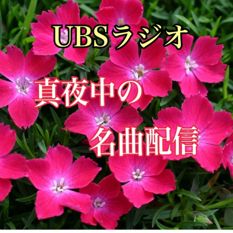UBSラジオ　世界の名曲をあなたに！！ from Radiotalk episode artwork