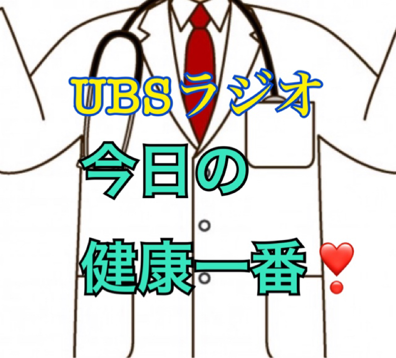 UBSラジオ　　朝の健康一番！ from Radiotalk episode artwork