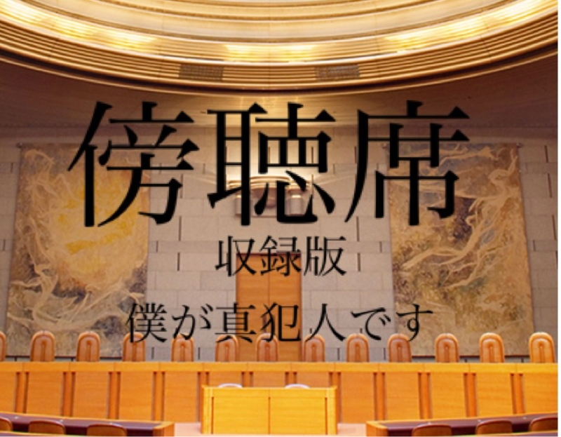 傍聴席　収録版　真犯人に戻る時 from Radiotalk episode artwork