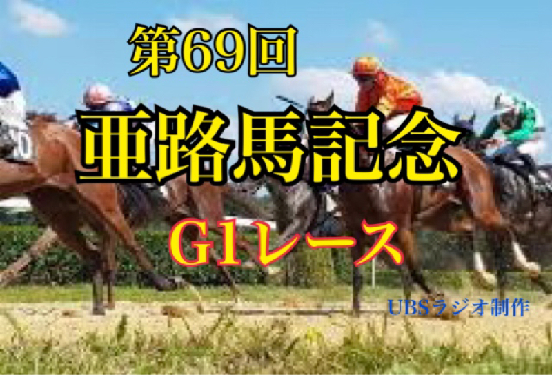 UBSラジオ　第69回亜路馬記念　競馬実況 from Radiotalk episode artwork