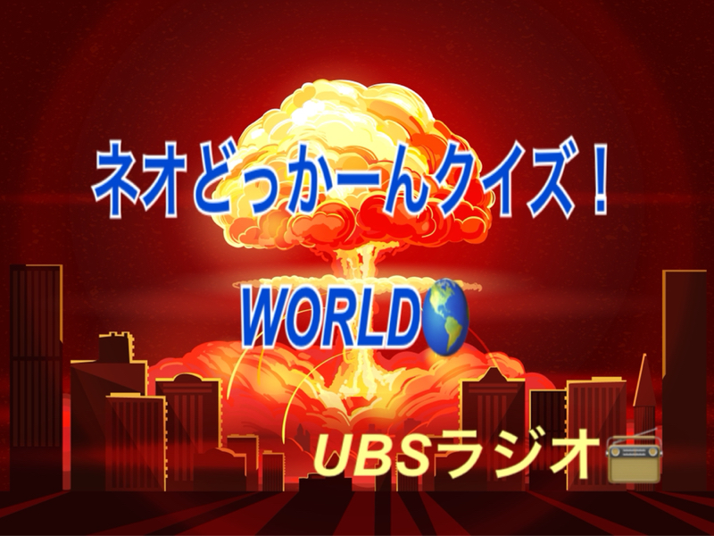 ニ宅裕尾(ニヤケユウビ)のネオどっかーんクイズ！ from Radiotalk episode artwork