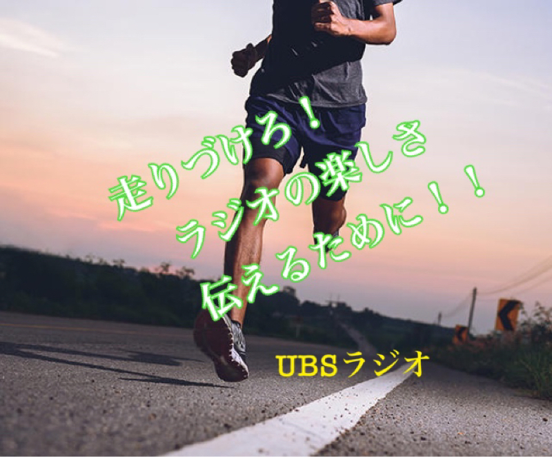 走り続けろ！ゴールはもうすぐ！ from Radiotalk episode artwork
