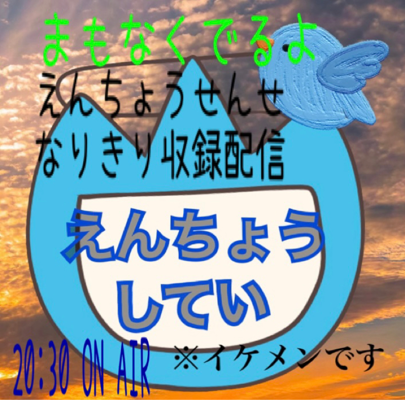 間もなく出演！！えんちょうせんせ、なりきり収録‼️ from Radiotalk episode artwork