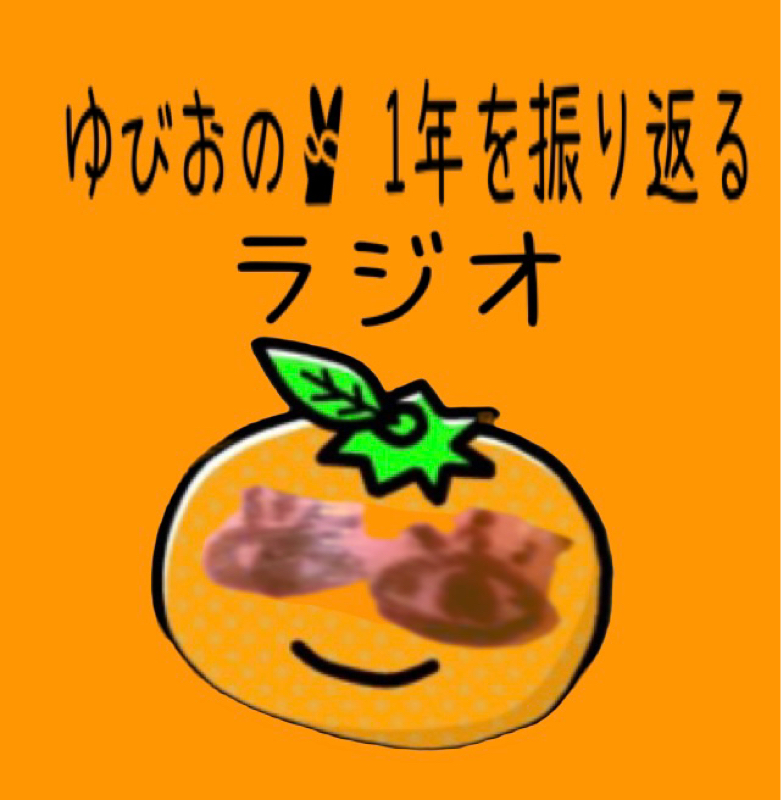 ゆびおの1年を振り返るラジオ from Radiotalk episode artwork