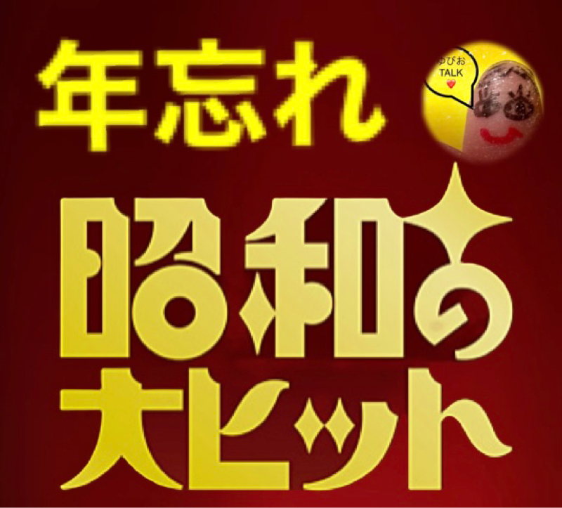 年忘れ！昭和の名曲をあなたに！ from Radiotalk episode artwork