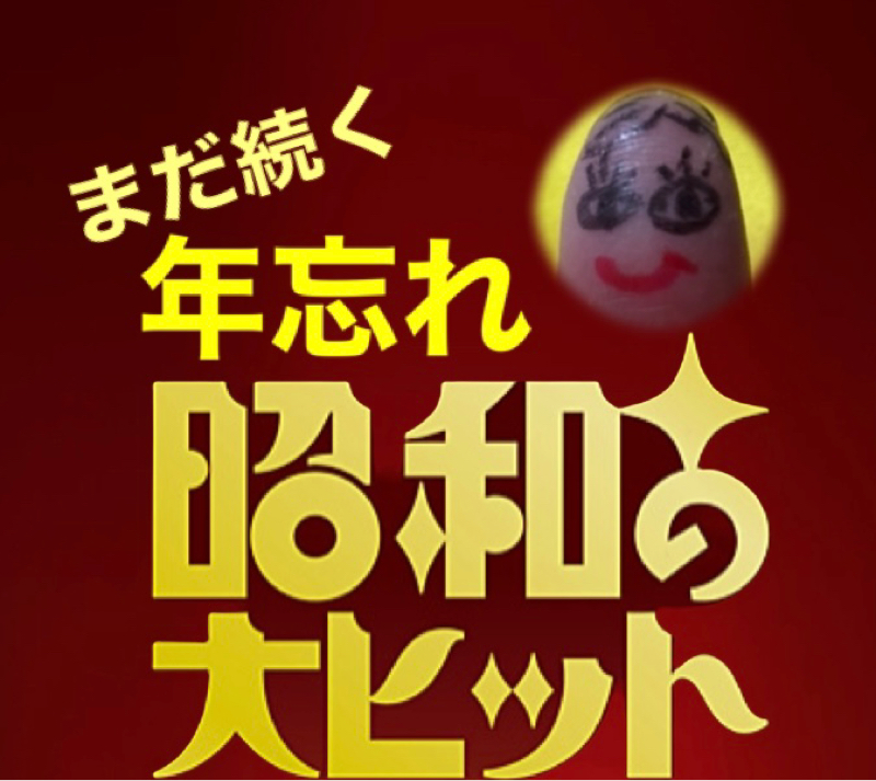まだ続く！年忘れ❗️昭和のヒット歌謡♫ from Radiotalk episode artwork