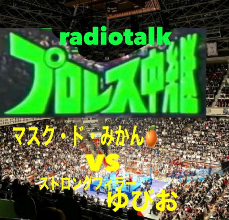 新春！プロレススペシャル中継！！ from Radiotalk episode artwork