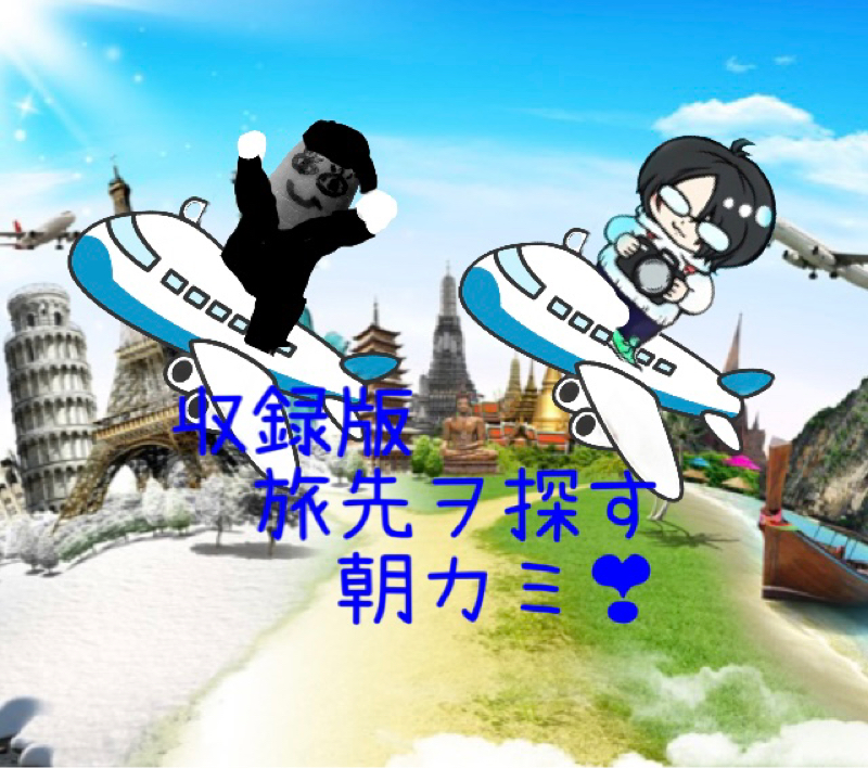 ゆびおの旅先ヲ探す収録❣️世界のトーカー紀行 from Radiotalk episode artwork