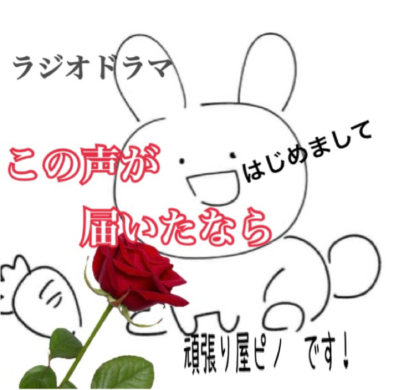 この声が届いたなら　第3話 from Radiotalk episode artwork