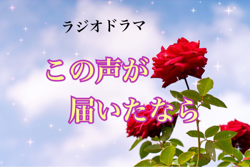 この声が届いたなら　第4話 from Radiotalk episode artwork
