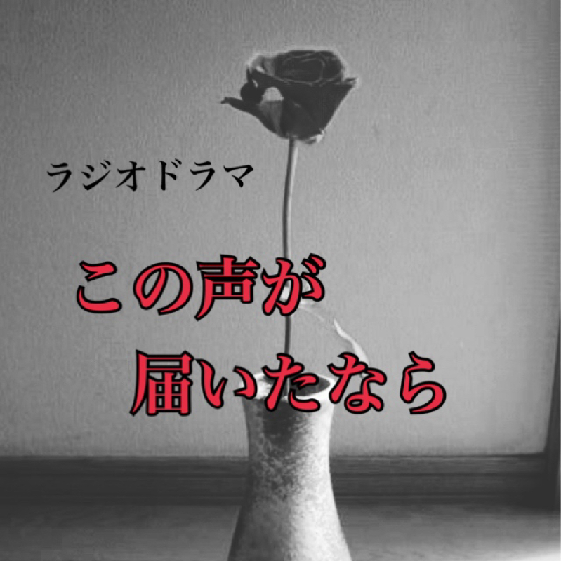 この声が届いたなら　第8話 from Radiotalk episode artwork