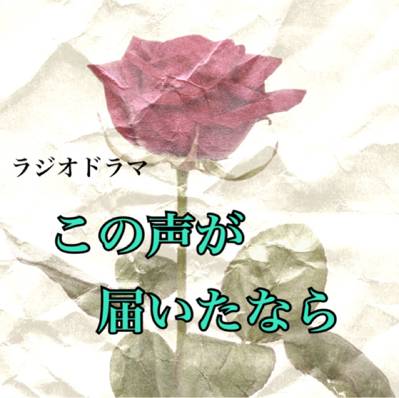 この声が届いたなら　第9話 from Radiotalk episode artwork