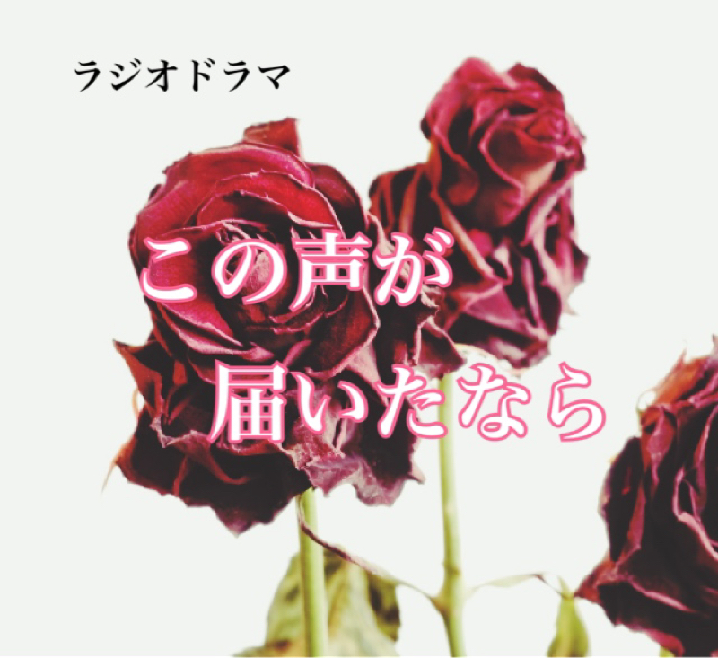 この声が届いたなら　第10話 from Radiotalk episode artwork