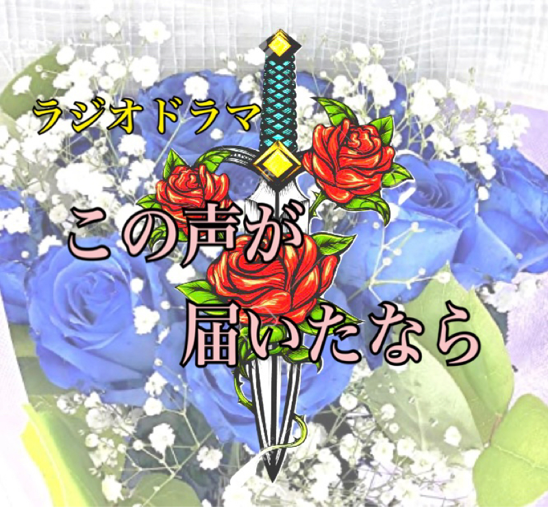この声が届いたなら　第12話 from Radiotalk episode artwork