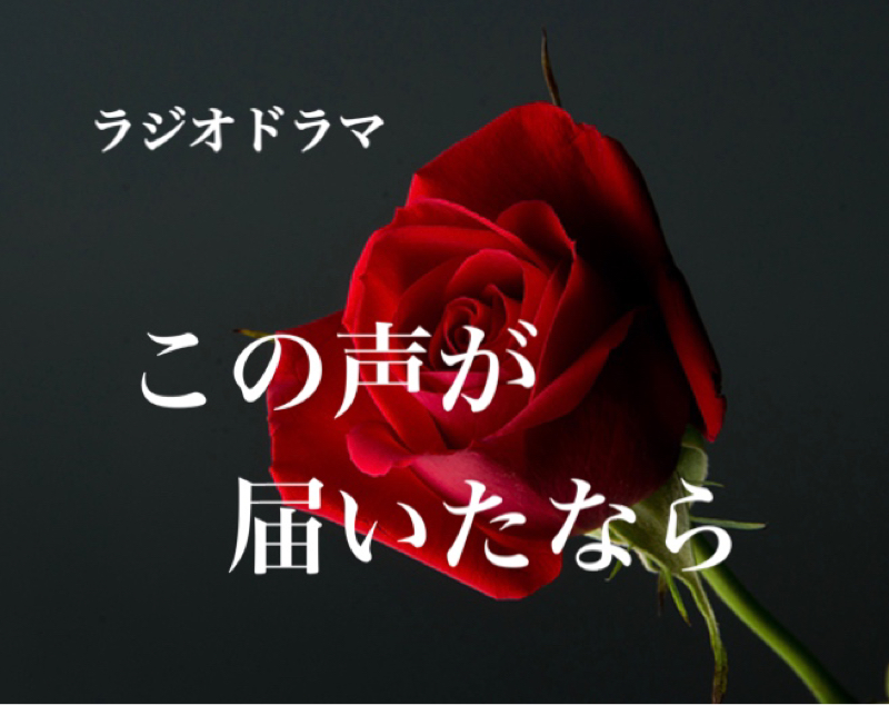 この声が届いたなら　第14話 from Radiotalk episode artwork