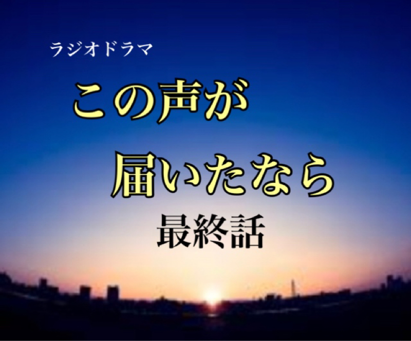 この声が届いたなら　最終話 from Radiotalk episode artwork