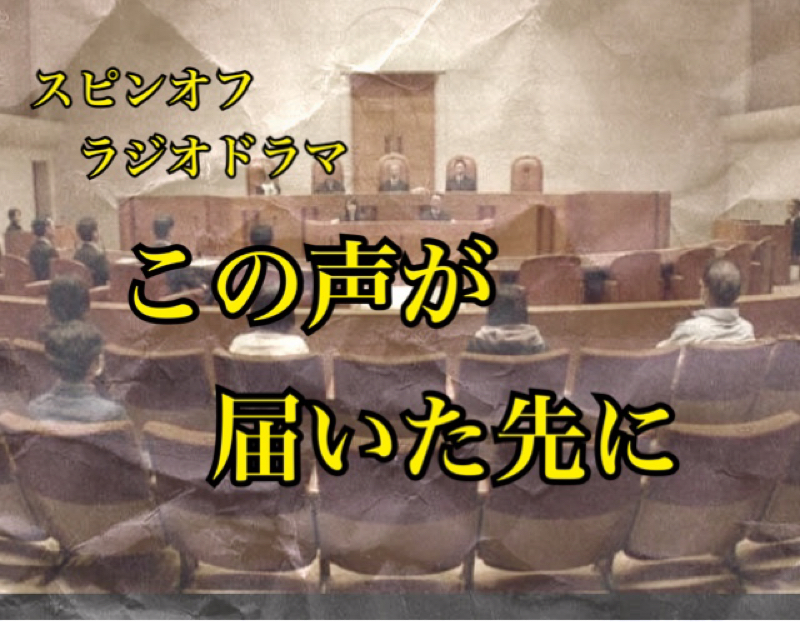 ラジオドラマ　この声が届いたさきに from Radiotalk episode artwork