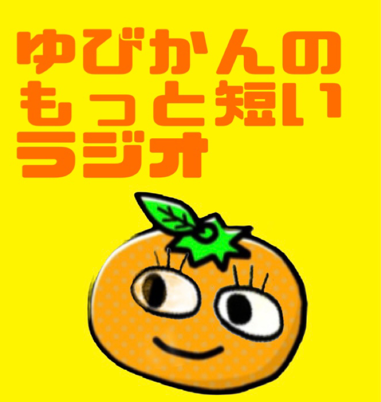 もっとこんな日もある from Radiotalk episode artwork