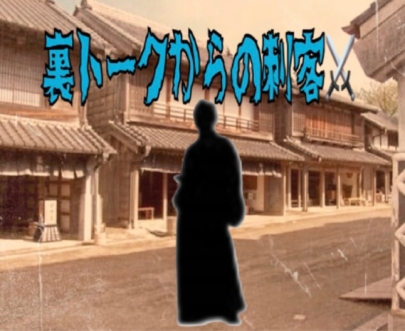 ゆびおの裏トーク　18人目の刺客⚔