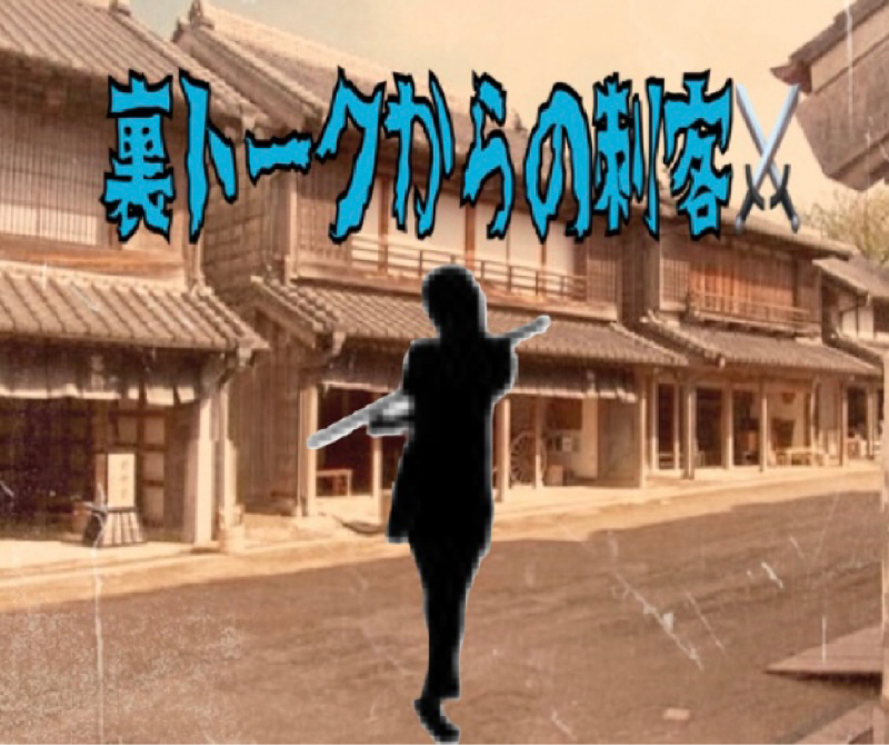ゆびおの裏トーク　５人目の刺客⚔