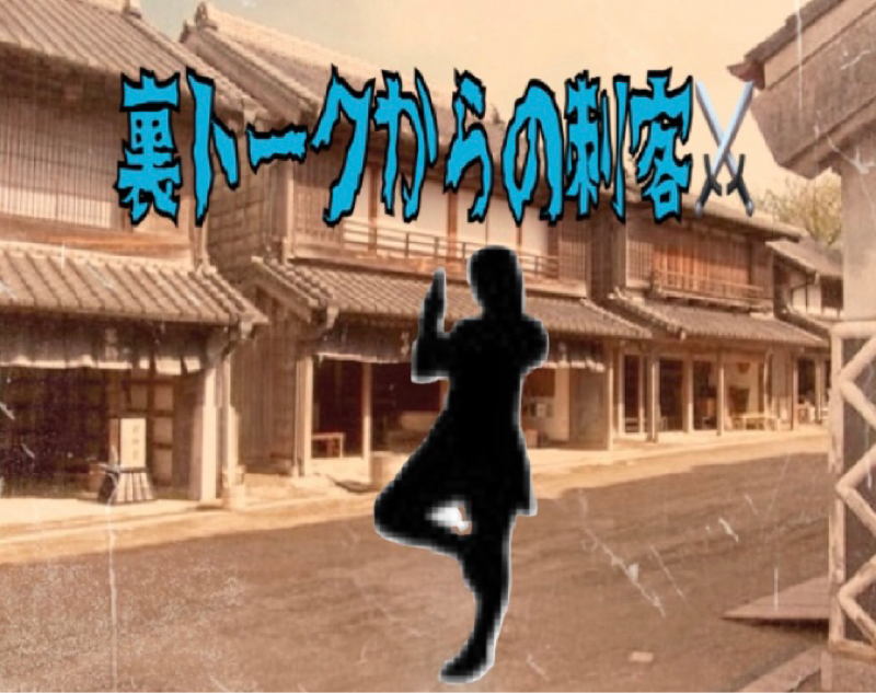 ゆびおの裏トーク　8人目の刺客　⚔