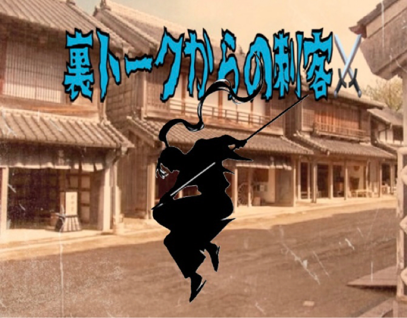 ゆびおの裏トーク　９人目の刺客⚔