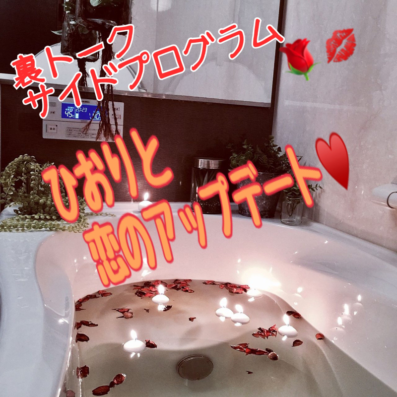 ゆびおの裏トーク❣️サイドプログラム ひおりと恋のアップデート♥️のお知らせ