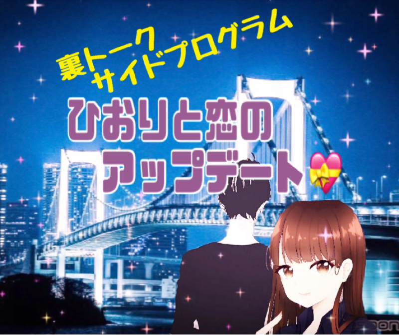 ひおりと恋のアップデート　待ち合わせ編 from Radiotalk episode artwork