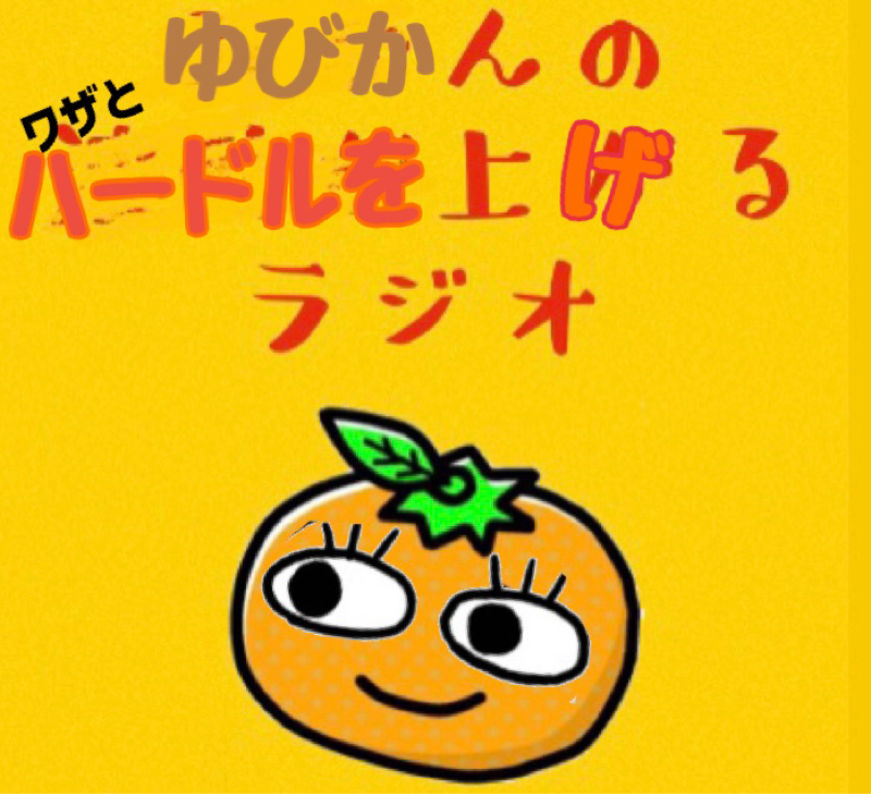今夜22時からきっと長時間のライブをやります　by みかん from Radiotalk episode artwork