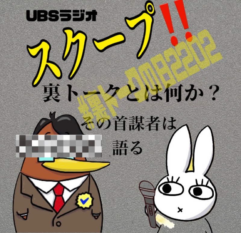 スクープ‼️裏トークとは何か？その首謀者は語る‼️ from Radiotalk episode artwork