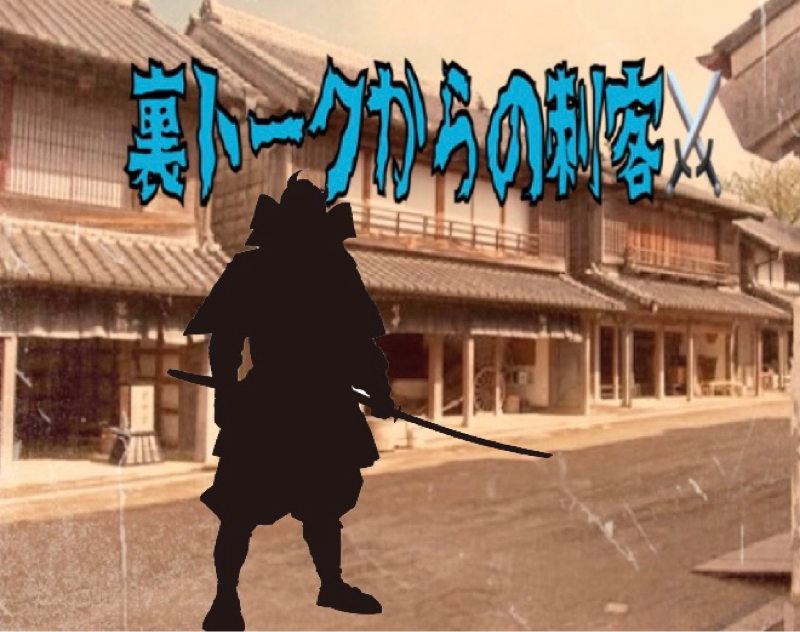 ゆびおの裏トーク　２人目の刺客⚔