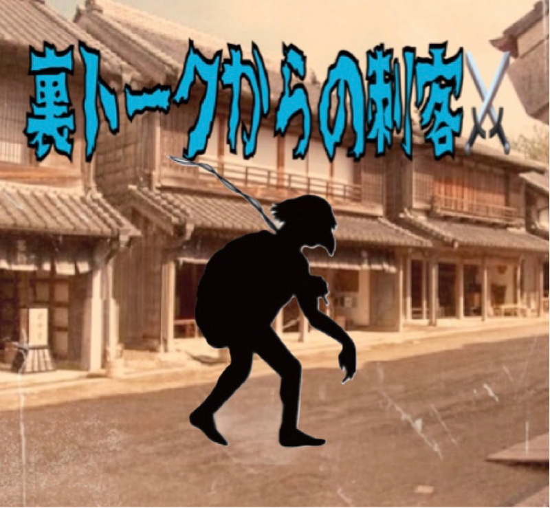 ゆびおの裏トーク　　15人目の刺客⚔