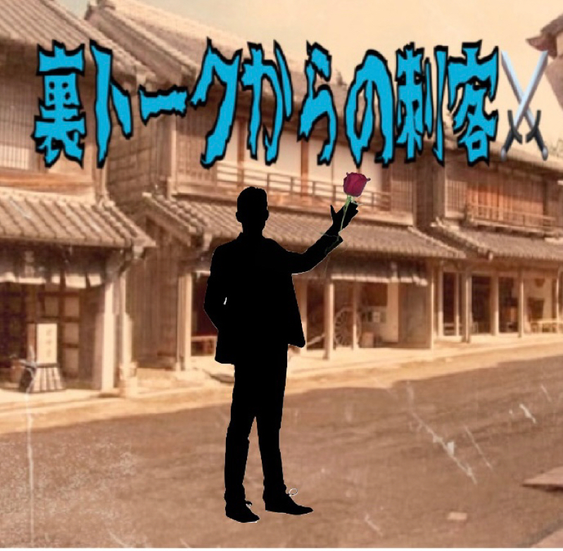 ゆびおの裏トーク　　19人目の刺客⚔