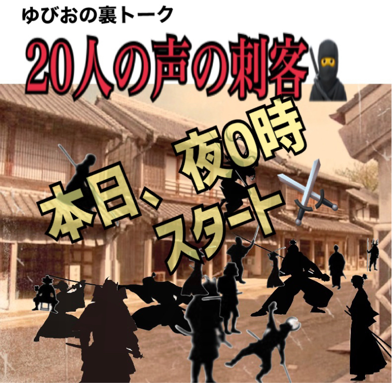 本日夜0時スタート‼️裏トーク　20人の声の刺客⚔ from Radiotalk episode artwork