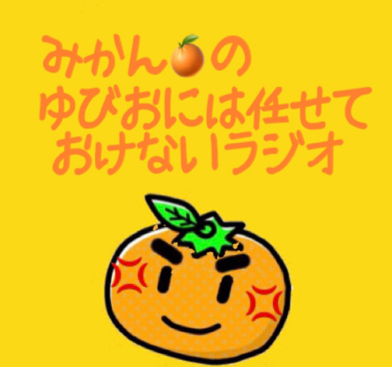 みかん🍊の ゆびおには任せておけない ラジオ