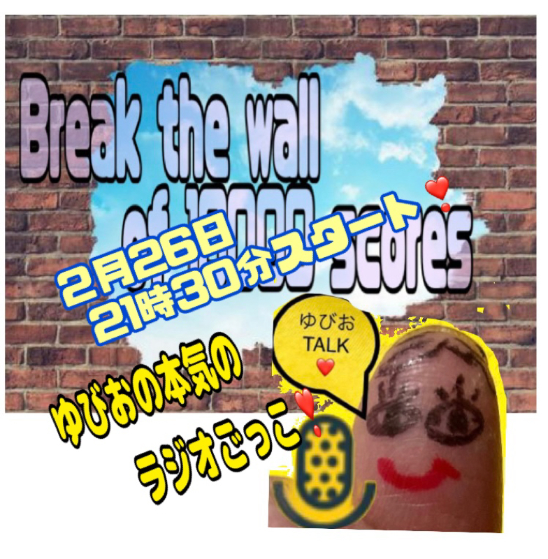 26日　21時30分スタート❣️ 10000スコアの壁を壊せ！！ゆびおの本気のラジオごっこ！ from Radiotalk episode artwork