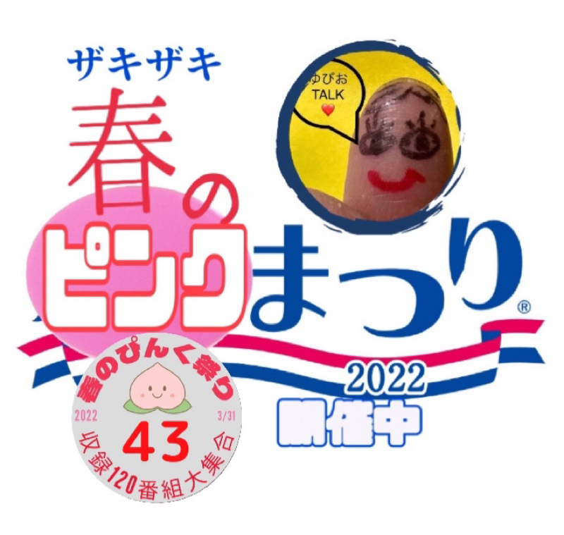 楽しい収録を上げて！豪華景品のチャンス❣️ザキザキ春のピンク祭 from Radiotalk episode artwork