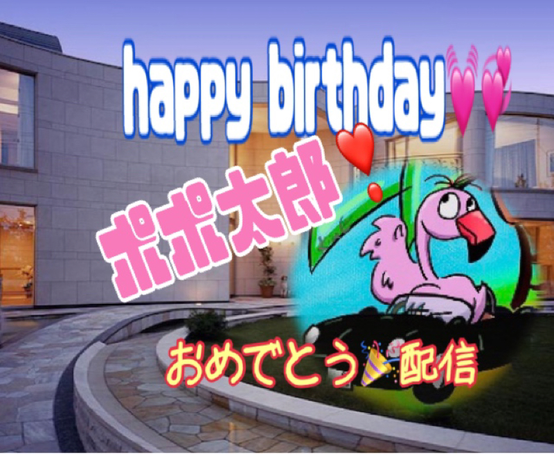 ポポ太郎！！お誕生日おめでとう配信㊗️ from Radiotalk episode artwork
