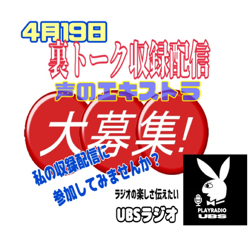 急募‼️声のエキストラ大募集‼️聴き専の方も是非❣️ from Radiotalk episode artwork