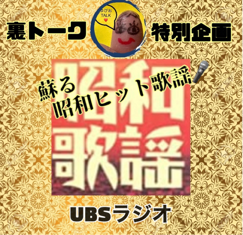 蘇る昭和ヒット歌謡いちご白書をもういちど from Radiotalk episode artwork