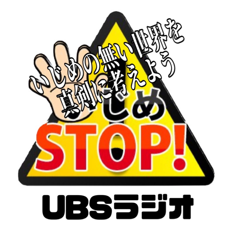 いじめの無い世界を    UBSラジオ from Radiotalk episode artwork