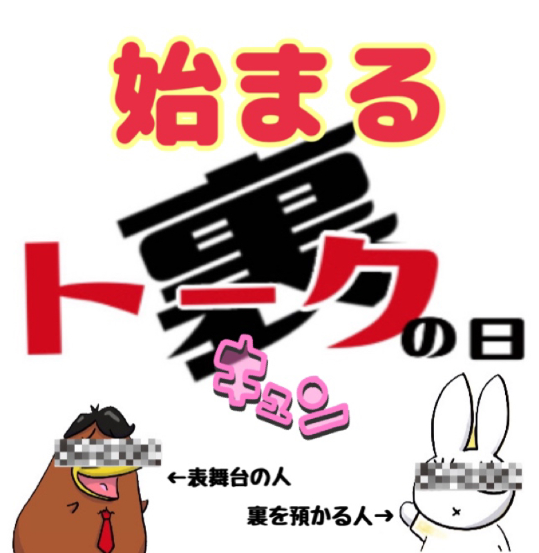 4月19日 トークの日 裏トークの日が始まった from Radiotalk episode artwork