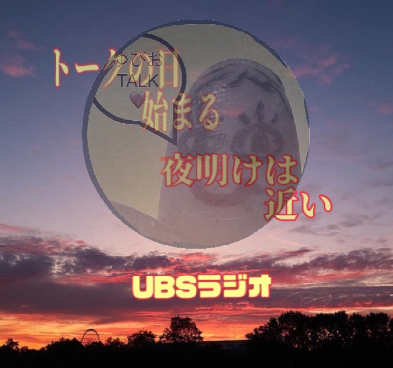 トークの日が始まった！収録トークの夜明けを信じて❣️ from Radiotalk episode artwork