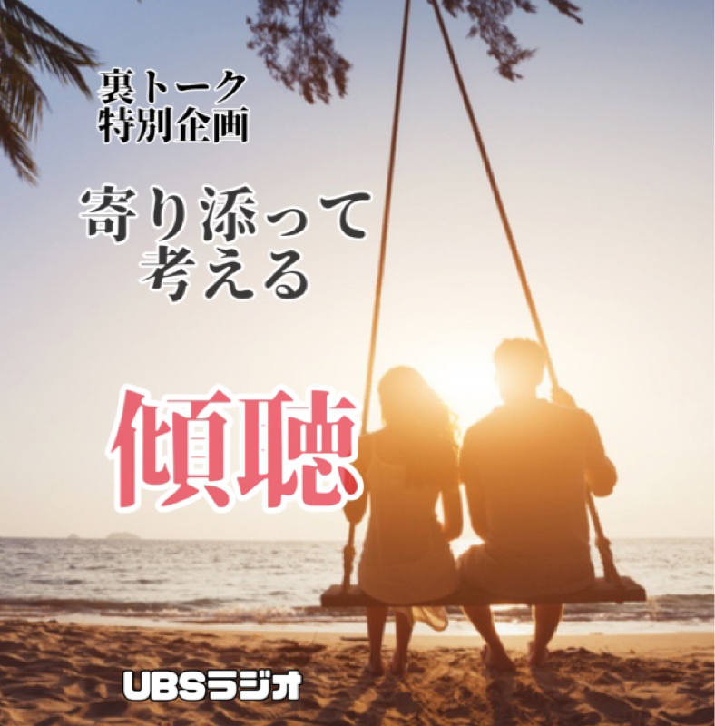 ラジオ啓発シリーズ！  寄り添って考える 傾聴 from Radiotalk episode artwork